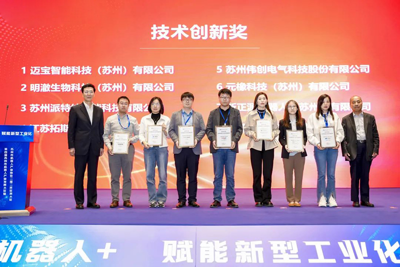 Ceremony of Suzhou Robot Technology Innovation Award