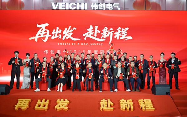 VEICHI 2025 Annual Awards Ceremony Concludes Successfully