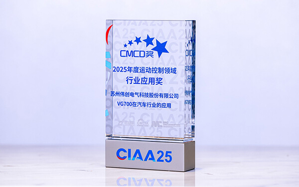 VEICHI VG700 Series Wins the “CMCD 2025 Industry Application Award in Motion Control”