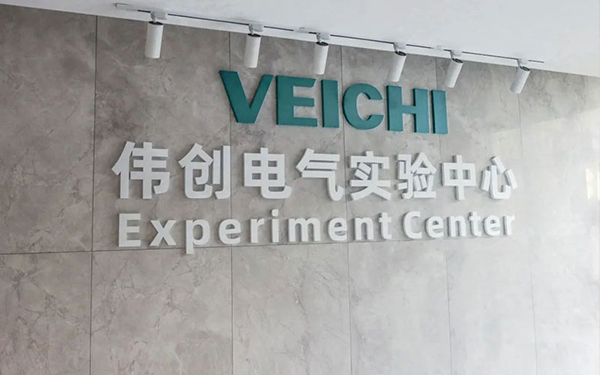 VEICHI Electric Experiment Center Comprehensively Upgraded
